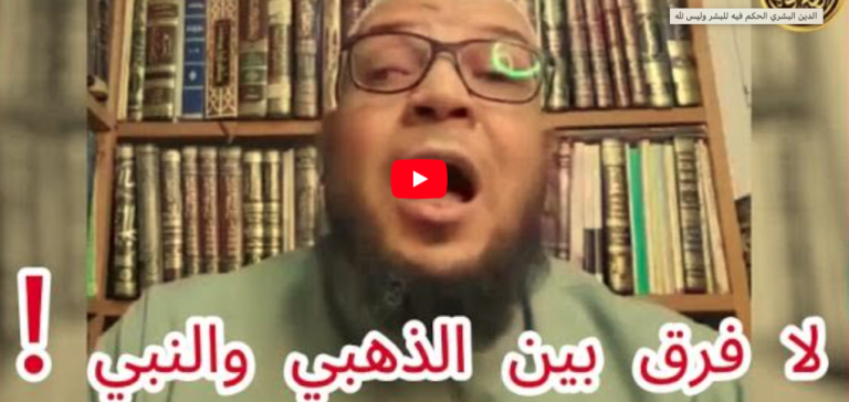 في الدين البشري : الحكم للبشر وليس لله